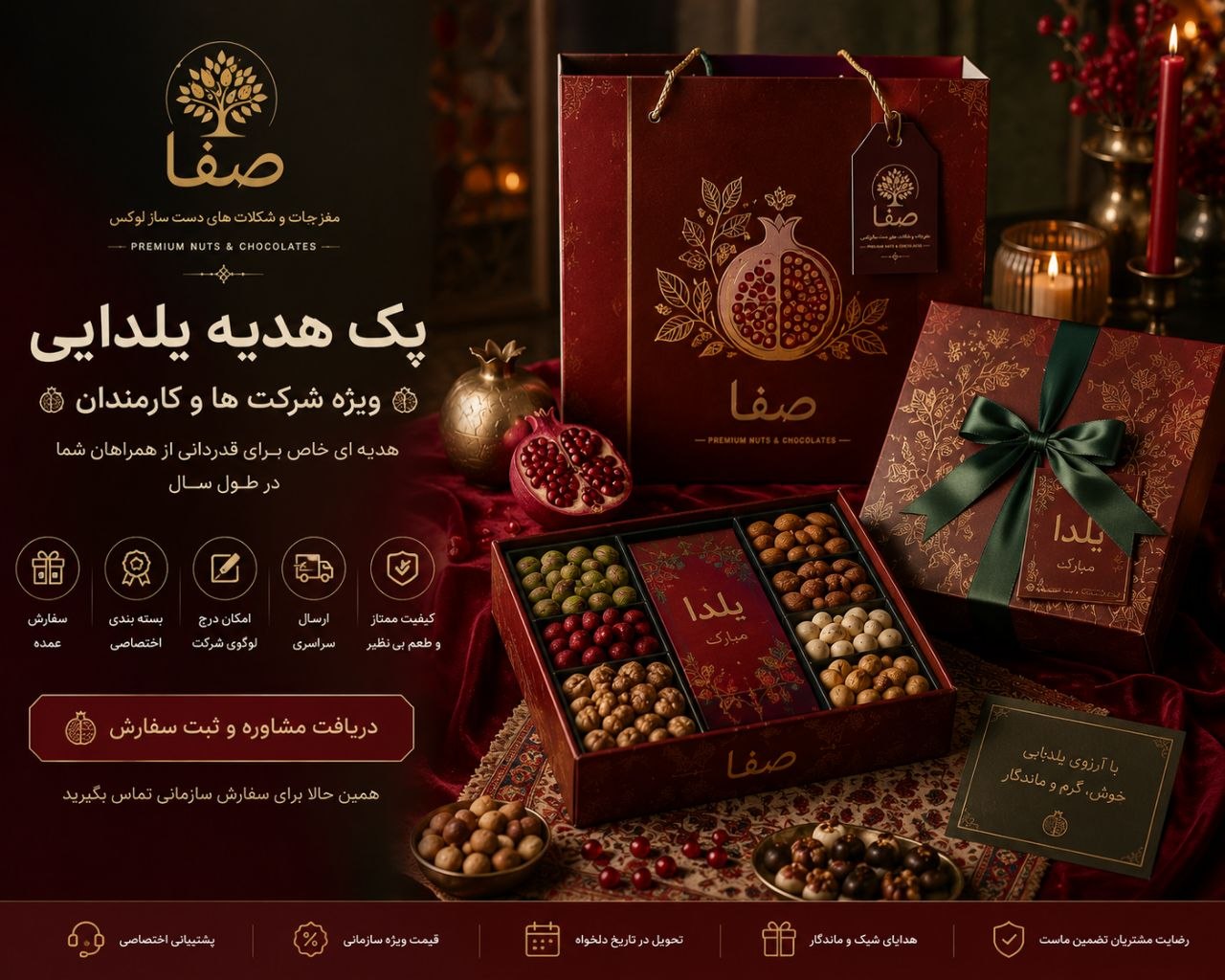 پک هدیه یلدا